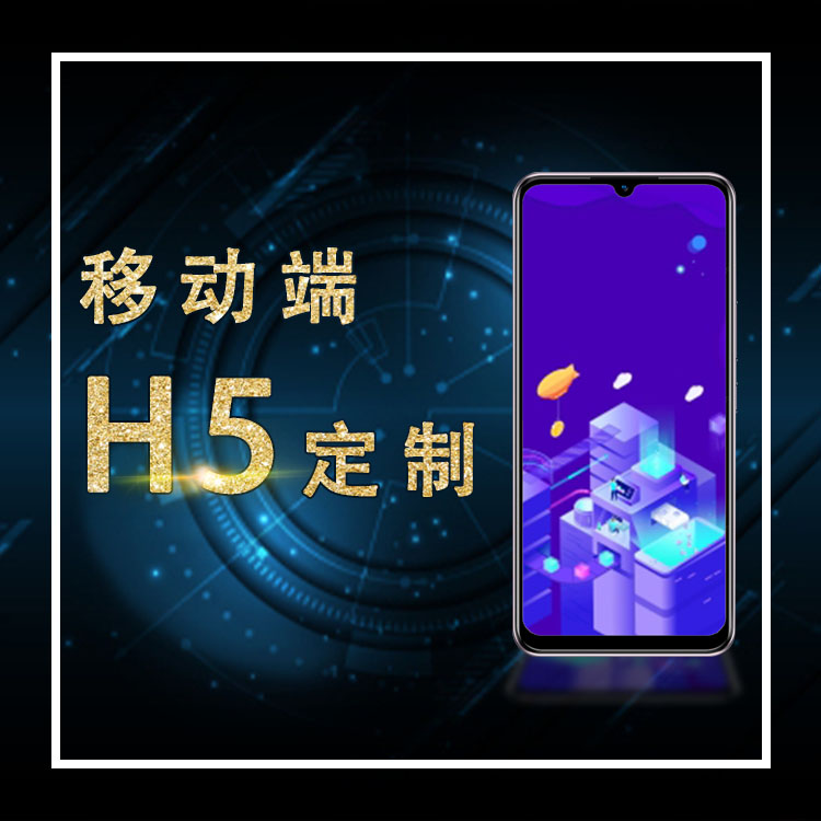 H5技术开发