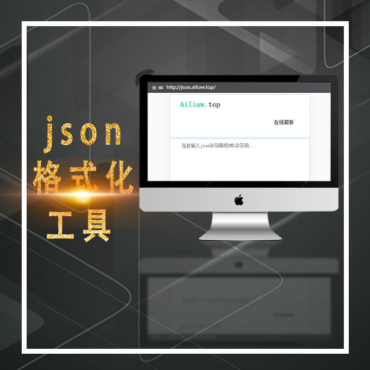 json格式化工具